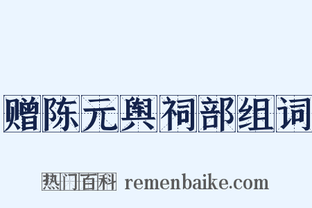 赠陈元舆祠部组词是什么意思的图片